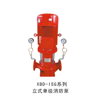 XBD-ISG係列立式單級消防泵