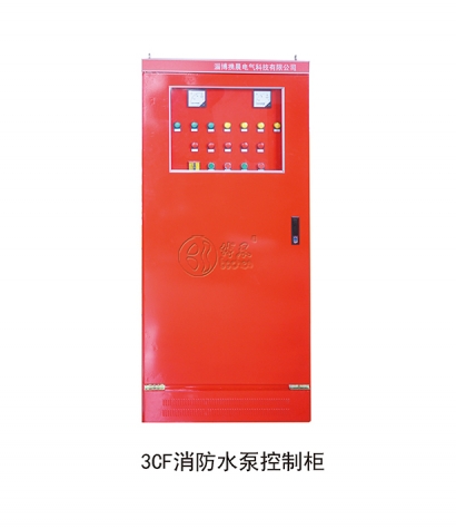 3CF消防水泵控製櫃