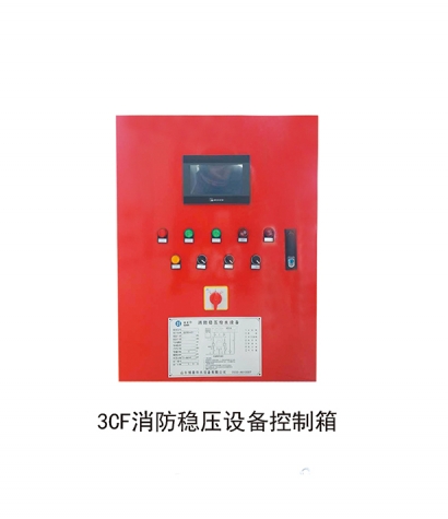 3CF消防穩壓設備控製箱