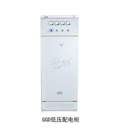 GGD低壓配電櫃